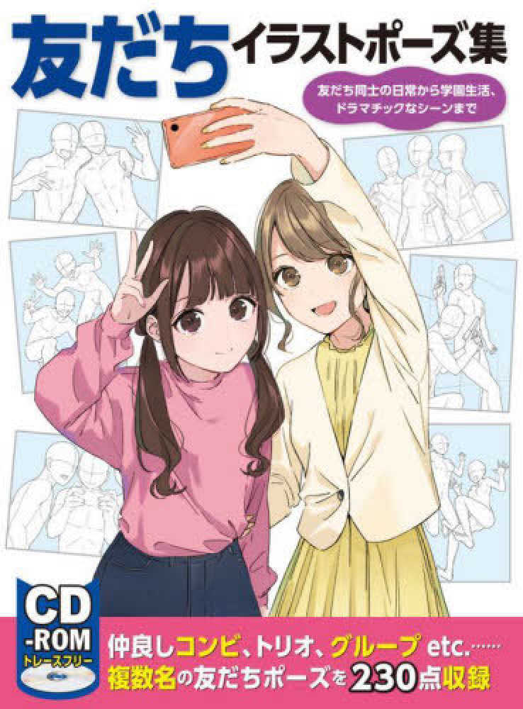 友だちイラストポ ズ集 紀伊國屋書店ウェブストア オンライン書店 本 雑誌の通販 電子書籍ストア