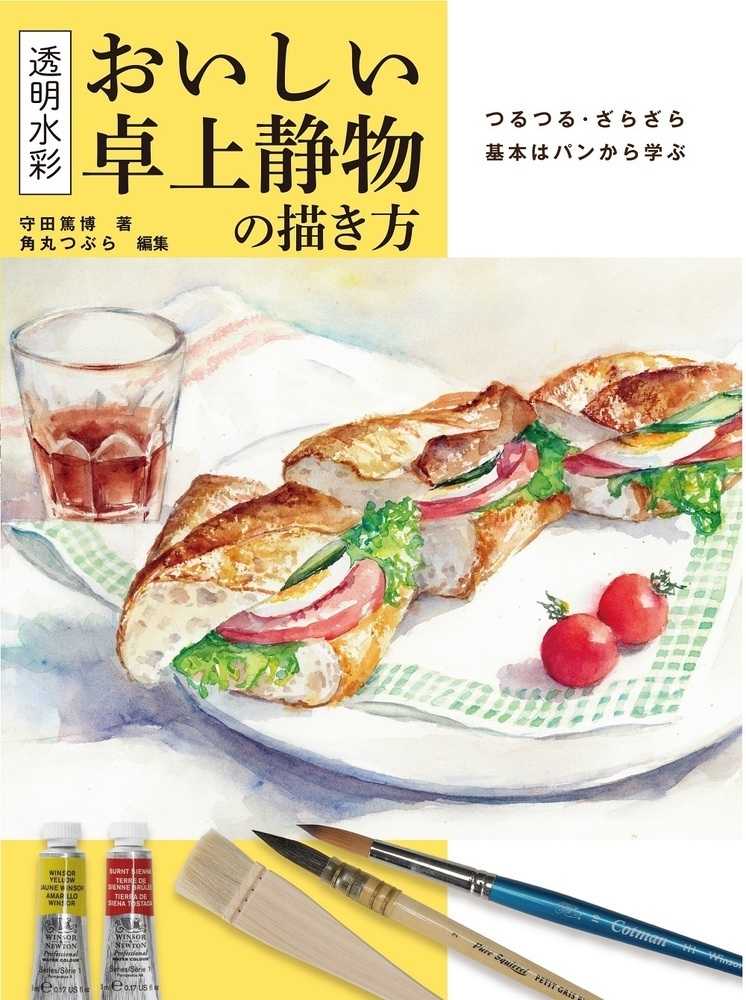 透明水彩　おいしい卓上静物の描き方―つるつる・ざらざら　基本はパンから学ぶ