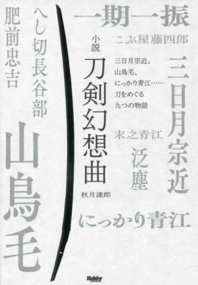 小説刀剣幻想曲 / 秋月 達郎【著】 - 紀伊國屋書店ウェブストア