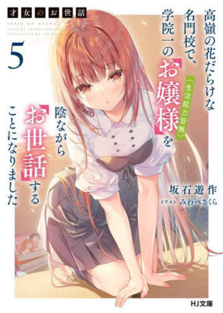 才女のお世話 5 / 坂石 遊作【著】 - 紀伊國屋書店ウェブストア