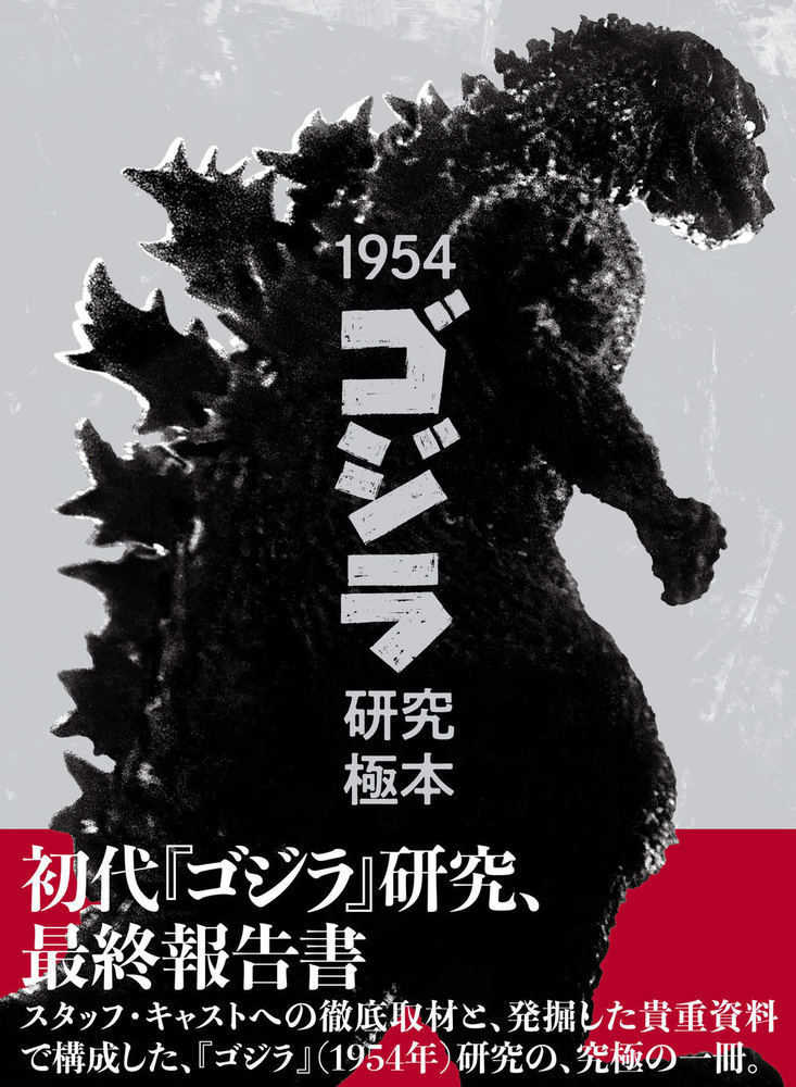 1954「ゴジラ」研究極本 / グループ研究極本 - 紀伊國屋書店