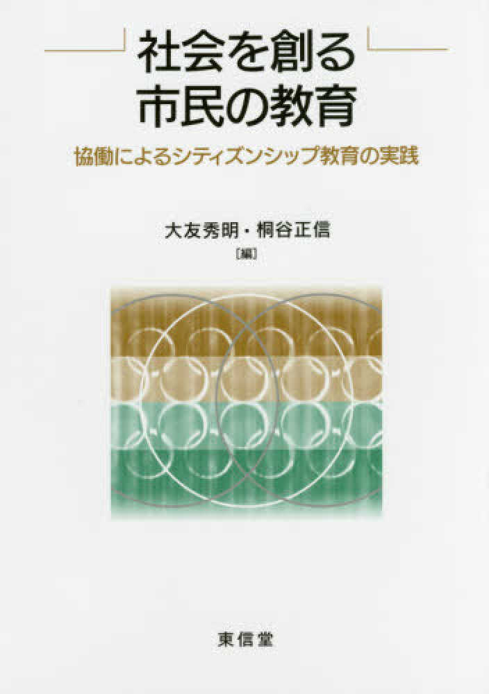 大友　社会を創る市民の教育　紀伊國屋書店ウェブストア｜オンライン書店｜本、雑誌の通販、電子書籍ストア　秀明/桐谷　正信【編】