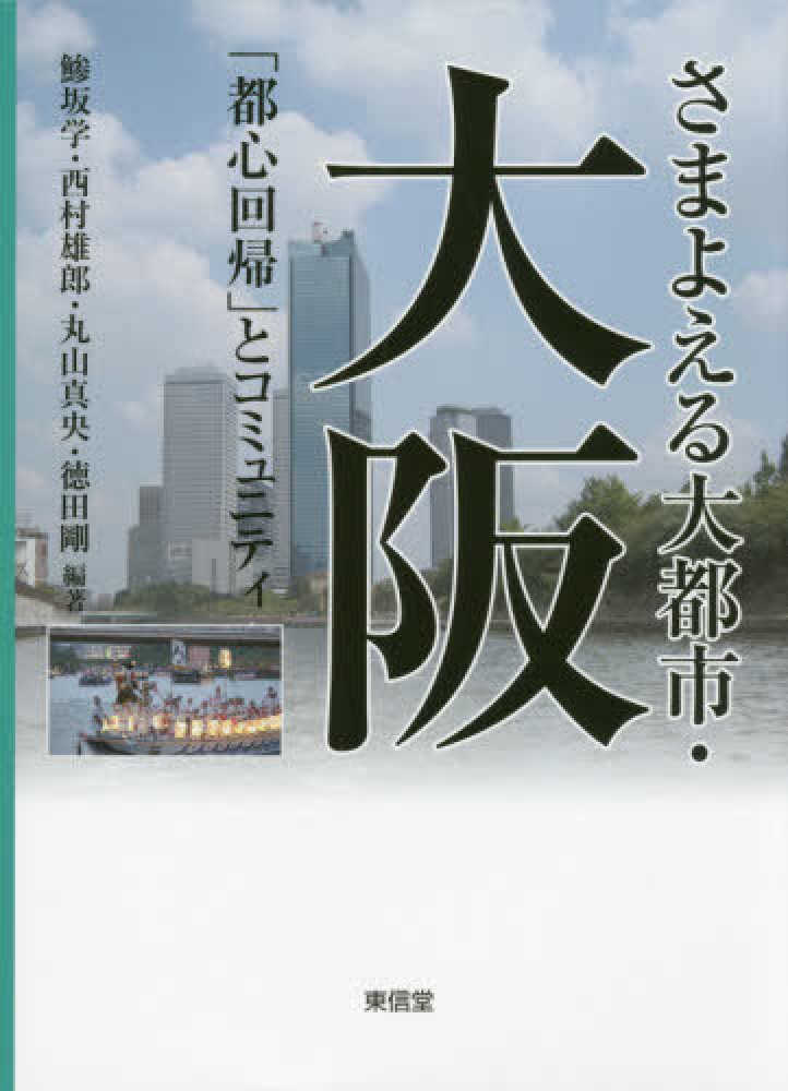 欲しいの さまよえる大都市・大阪 / 鰺坂 学/西村 雄郎/丸山 真央/徳田 剛 政治学