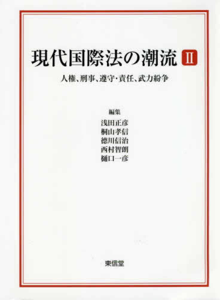 話題の人気 現代国際法の潮流 2 信治/西村 孝信/〓川 正彦/桐山 浅田 / 法律