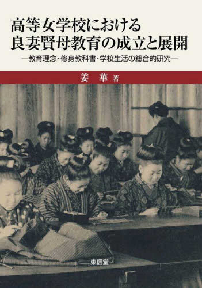 訳あり商品 高等女学校における良妻賢母教育の成立と展開 / 華【著 姜 教育学
