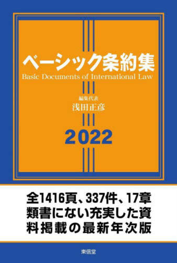 ベ－シック条約集　正彦【編集代表】　２０２２　浅田　紀伊國屋書店ウェブストア｜オンライン書店｜本、雑誌の通販、電子書籍ストア