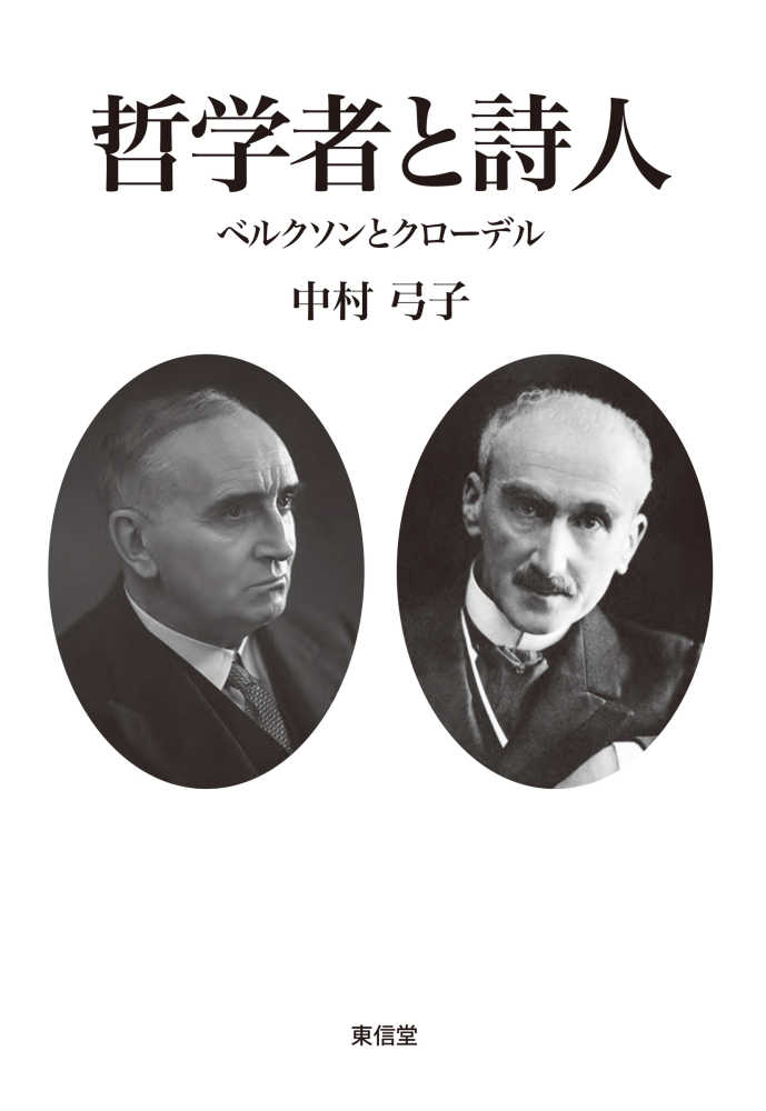 哲学者と詩人 / 中村 弓子【著】 - 紀伊國屋書店ウェブストア 哲学者と詩人 / 中村 弓子【著】 - 紀伊國屋書店ウェブストア