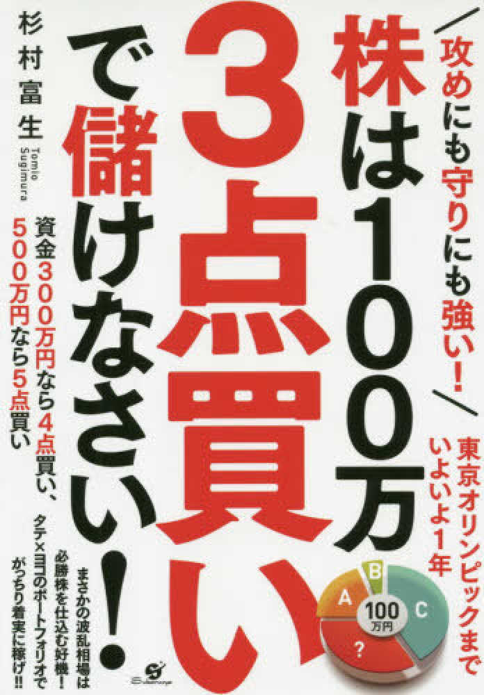 富生【著】　杉村　攻めにも守りにも強い！株は１００万３点買いで儲けなさい！　紀伊國屋書店ウェブストア｜オンライン書店｜本、雑誌の通販、電子書籍ストア