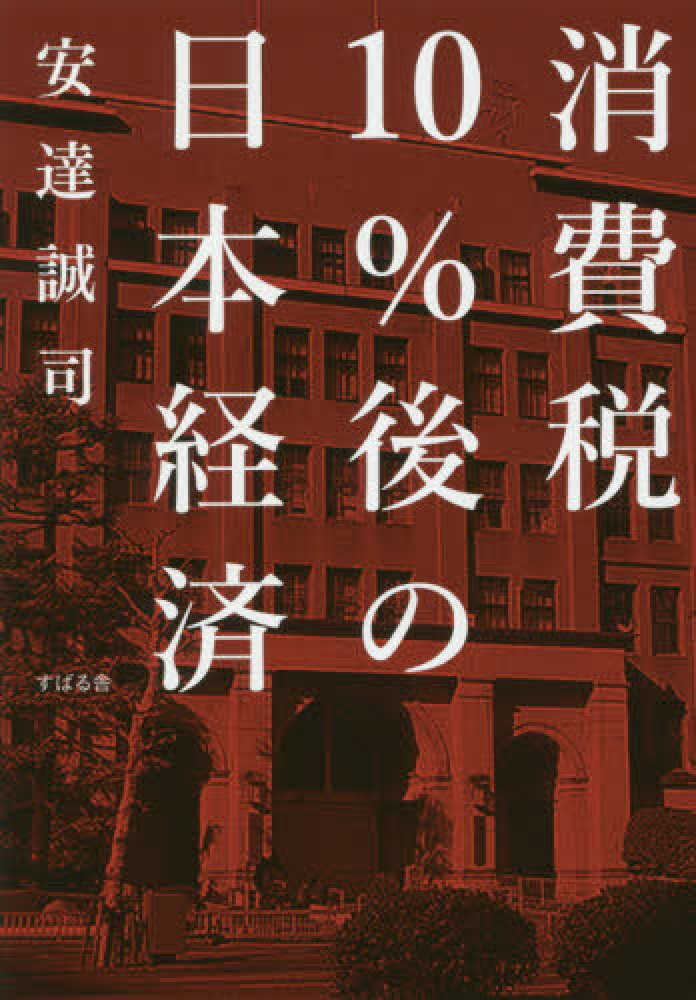 誠司【著】　紀伊國屋書店ウェブストア｜オンライン書店｜本、雑誌の通販、電子書籍ストア　消費税１０％後の日本経済　安達