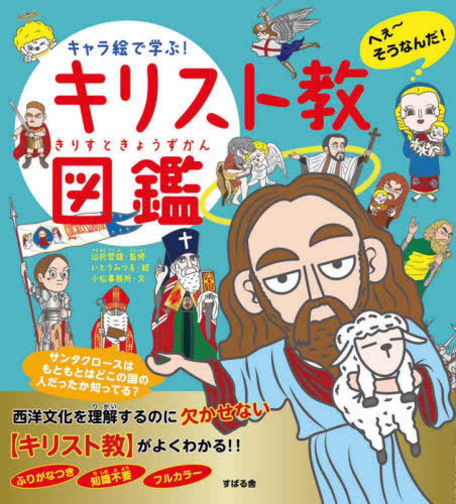 キャラ絵で学ぶ キリスト教図鑑 山折 哲雄 監修 いとう みつる 絵 小松事務所 文 紀伊國屋書店ウェブストア オンライン書店 本 雑誌の通販 電子書籍ストア