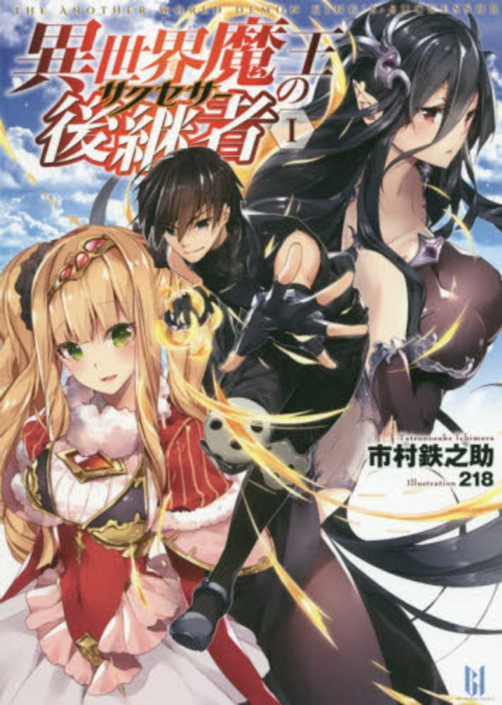 異世界魔王の後継者 1 市村 鉄之助 小説 紀伊國屋書店ウェブストア オンライン書店 本 雑誌の通販 電子書籍ストア 異世界魔王の後継者 1 市村 鉄之助 小説 紀伊國屋書店ウェブストア オンライン書店 本 雑誌の通販 電子書籍ストア