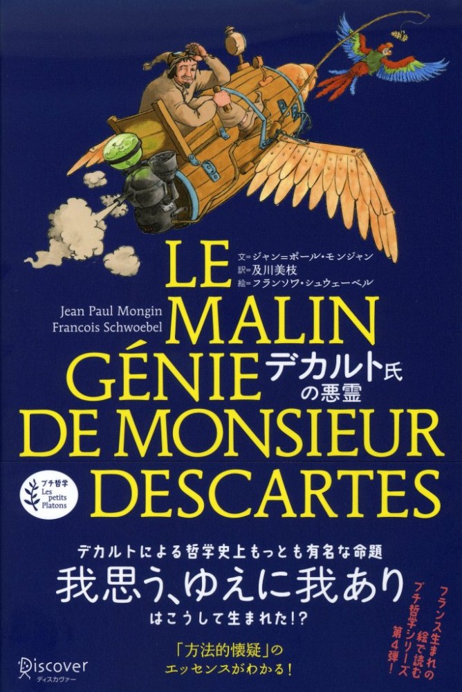 デカルト氏の悪霊 モンジャン ジャン ポール 文 ｍｏｎｇｉｎ ｊｅａｎ ｐａｕｌ シュウェーベル フランソワ 絵 ｓｃｈｗｏｅｂｅｌ ｆｒａｎｃｏｉｓ 及川 美枝 訳 紀伊國屋書店ウェブストア オンライン書店 本 雑誌の通販 電子書籍ストア