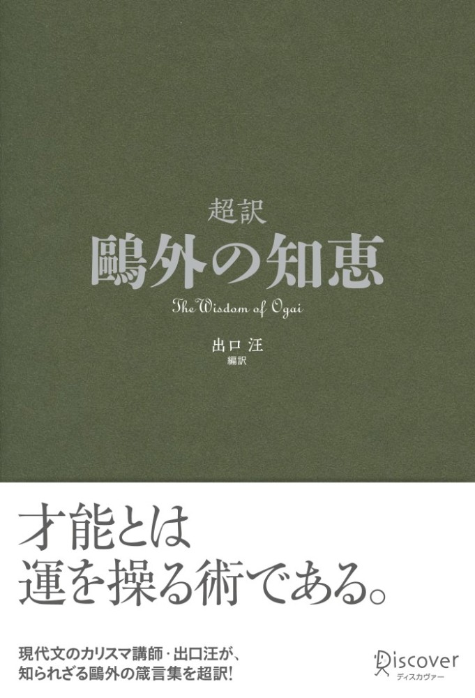 超訳鴎外の知恵 森 鴎外 著 出口 汪 編訳 紀伊國屋書店ウェブストア オンライン書店 本 雑誌の通販 電子書籍ストア 超訳鴎外の知恵 森 鴎外 著 出口 汪 編訳 紀伊國屋書店ウェブストア オンライン書店 本 雑誌の通販 電子書籍ストア