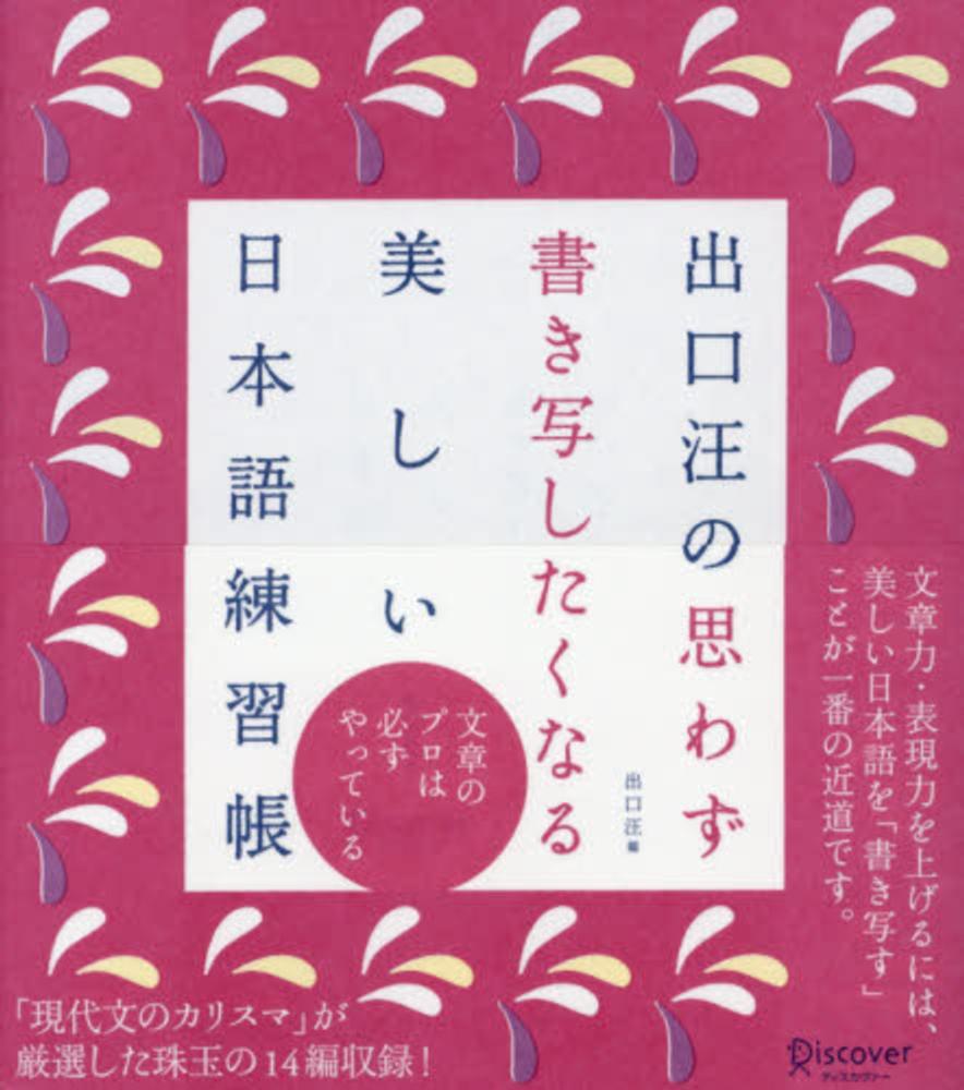 出口汪の思わず書き写したくなる美しい日本語練習帳 出口 汪 著 紀伊國屋書店ウェブストア オンライン書店 本 雑誌の通販 電子書籍ストア 出口汪の思わず書き写したくなる美しい日本語練習帳 出口 汪 著 紀伊國屋書店ウェブストア オンライン書店 本 雑誌の通販 電子書籍ストア