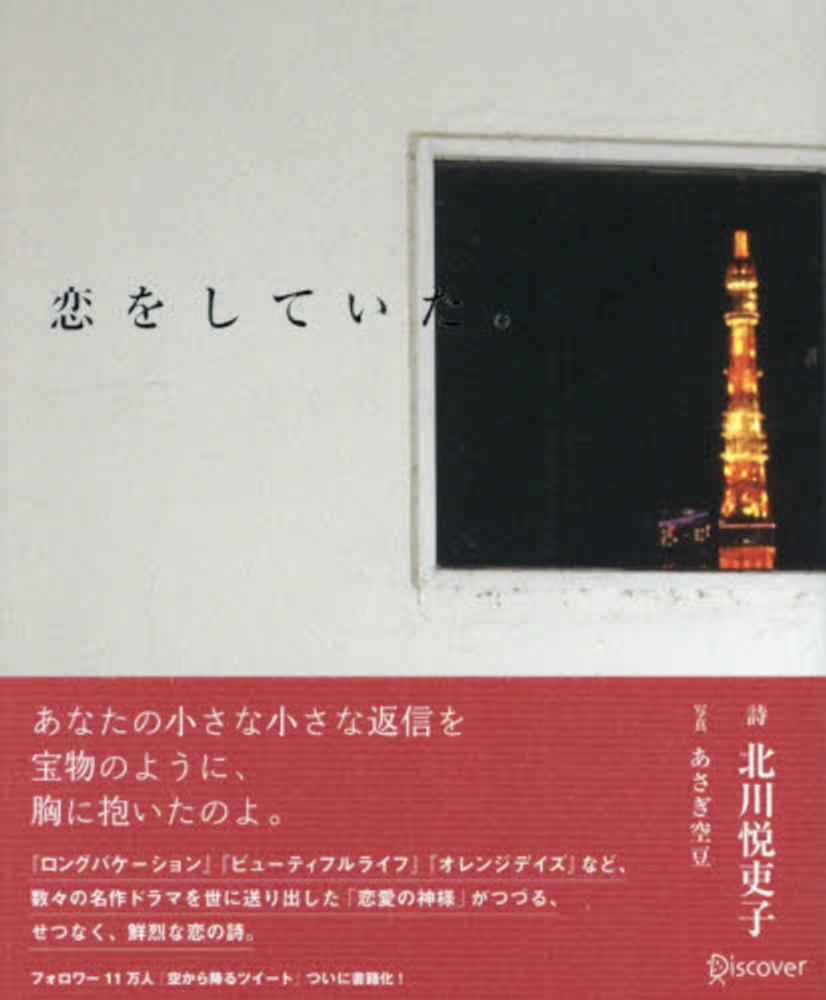 恋をしていた 北川 悦吏子 詩 あさぎ 空豆 写真 紀伊國屋書店ウェブストア オンライン書店 本 雑誌の通販 電子書籍ストア