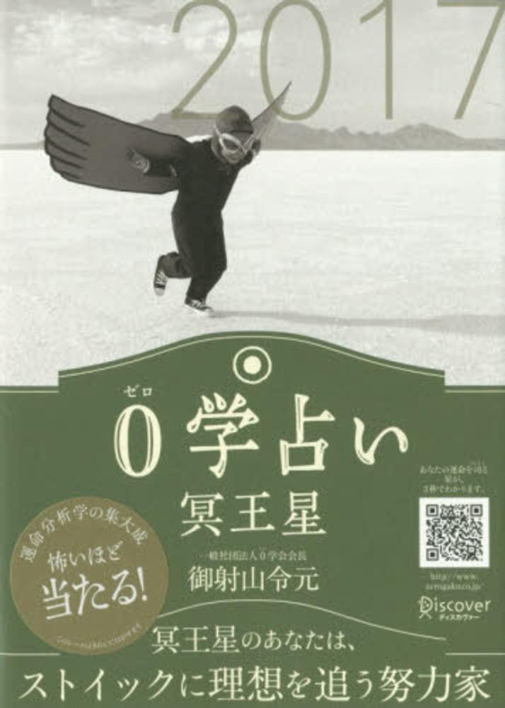 0の占星術　　御射山宇彦　読売新書　初版 0の占星術 御射山宇彦 読売新書 初版 （0ゼロの占星術 御射山宇
