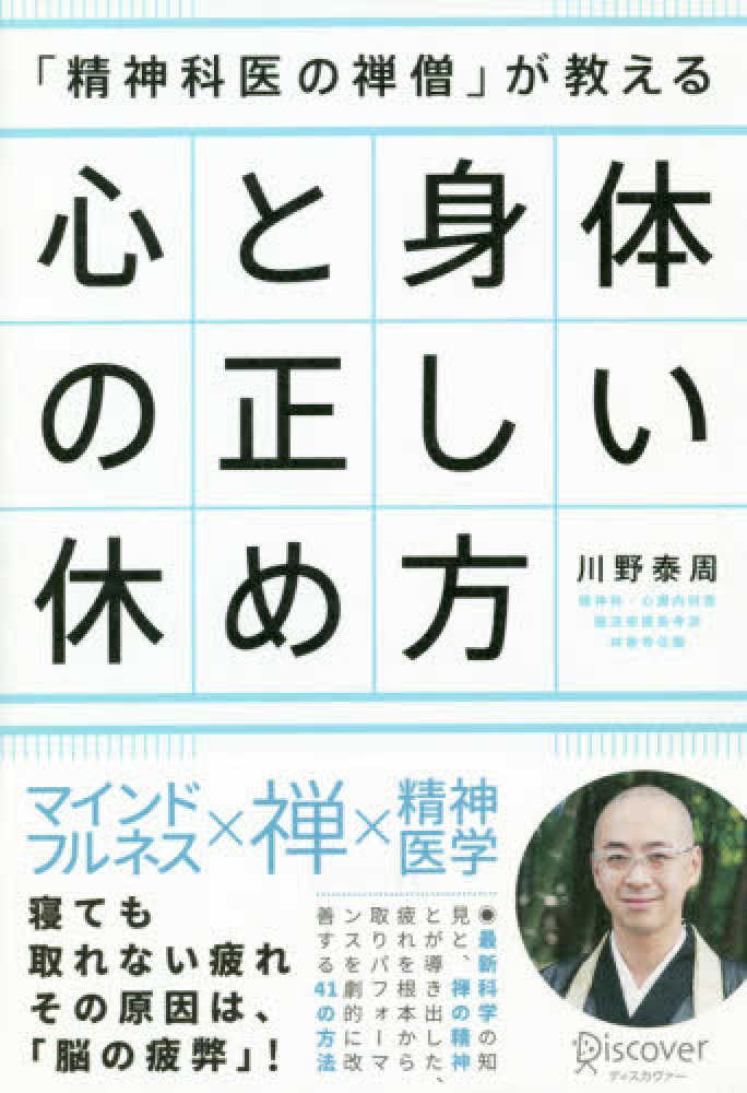 精神科医の禅僧」が教える 心と身体の正しい休め方 | 川野 泰周