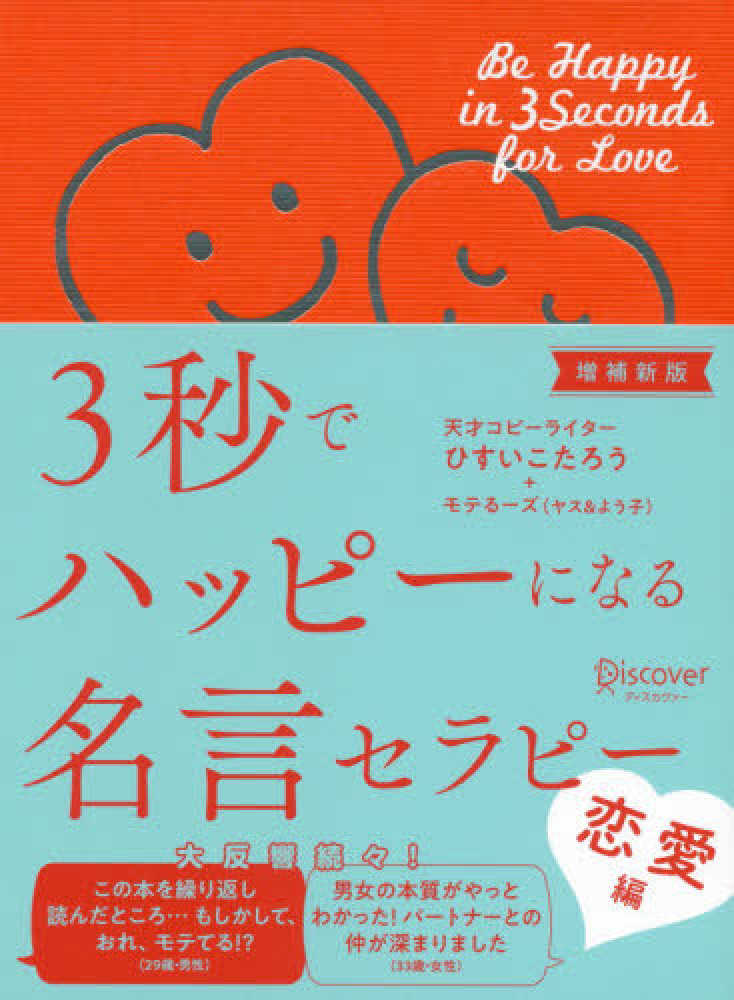 ３秒でハッピ になる名言セラピ ｔｈｅ ｂｅｓｔ 恋愛編 ひすい こたろう モテるーズ 著 紀伊國屋書店ウェブストア オンライン書店 本 雑誌の通販 電子書籍ストア