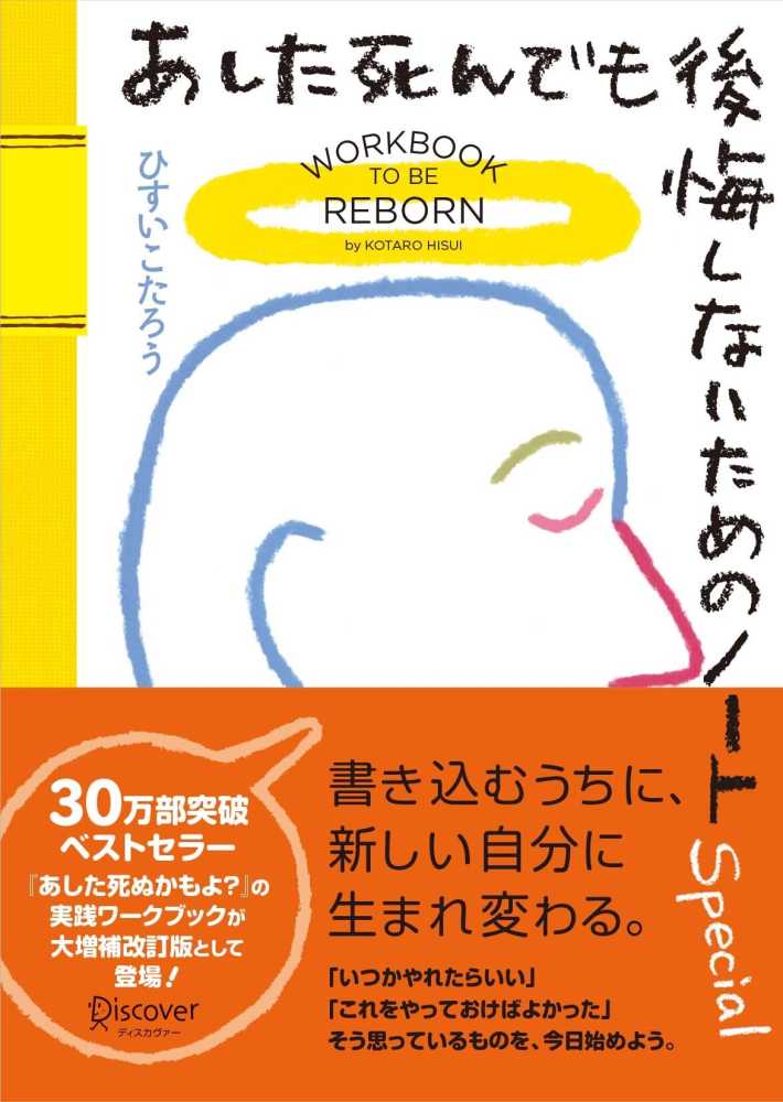 あした死んでも後悔しないためのノ ト ｓｐｅｃｉａｌ ひすい こたろう 著 紀伊國屋書店ウェブストア オンライン書店 本 雑誌の通販 電子書籍ストア