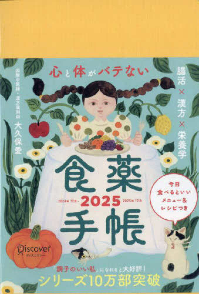 心と体がバテない食薬手帳 2025｜ディスカヴァーの手帳