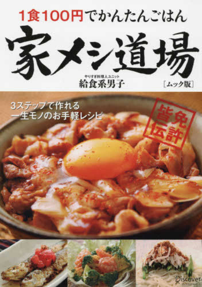 家メシ道場 ムック版 給食系男子著 紀伊國屋書店ウェブストア オンライン書店 本 雑誌の通販 電子書籍ストア