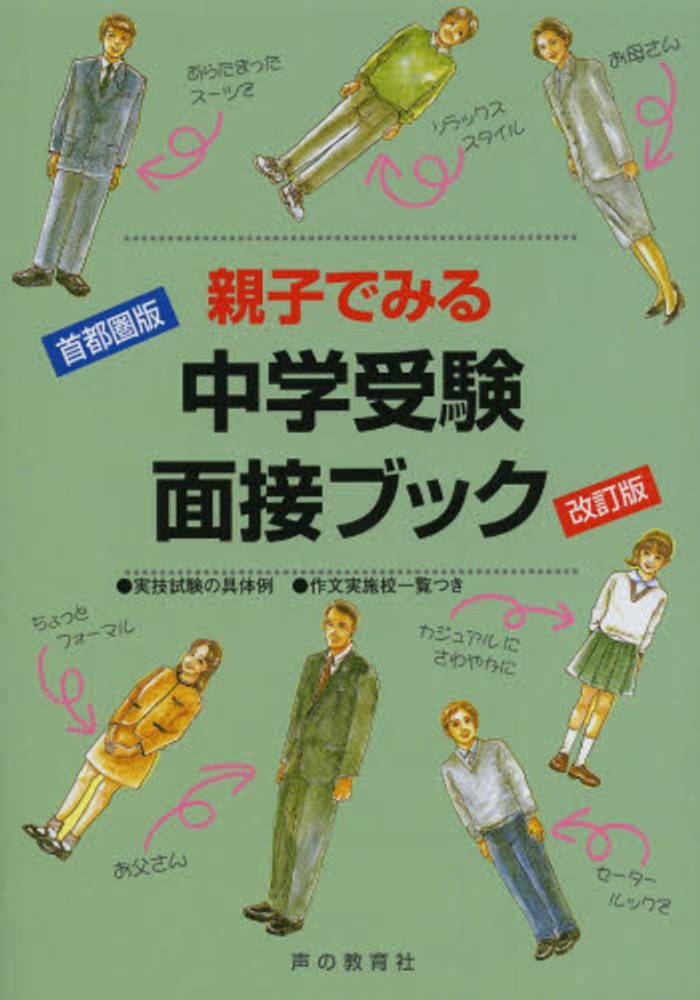 【中古】 親子で取り組む中学受験の面接 Amazon.co.jp: 親子で見る中学受験面接ブック : 声の教育社: 本