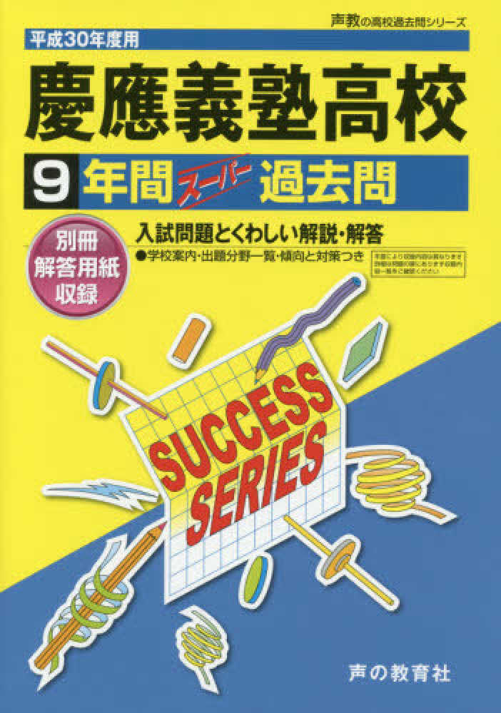 慶應義塾高等学校 平成30年度用 - 紀伊國屋書店ウェブストア