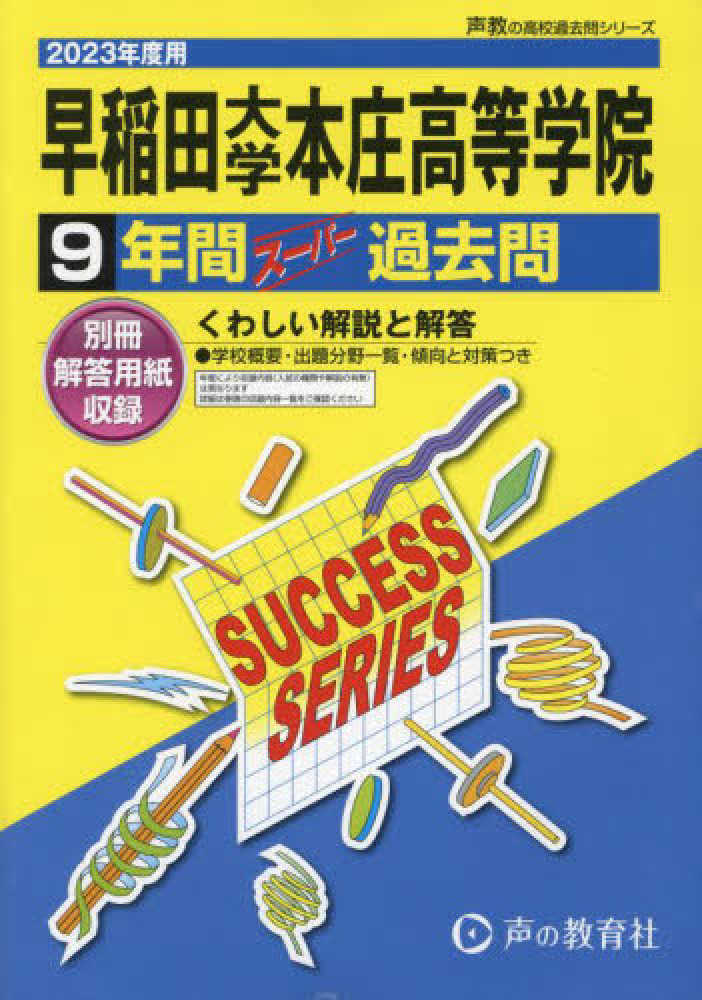 早稲田大学本庄高等学院 2023年度用 - 紀伊國屋書店ウェブ