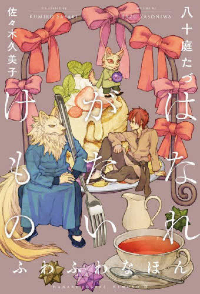 【BL小説】八十庭たづ「はなれがたいけもの」シリーズ8作 Amazon.co.jp: はなれがたいけもの【電子限定かきおろし付】 (秒