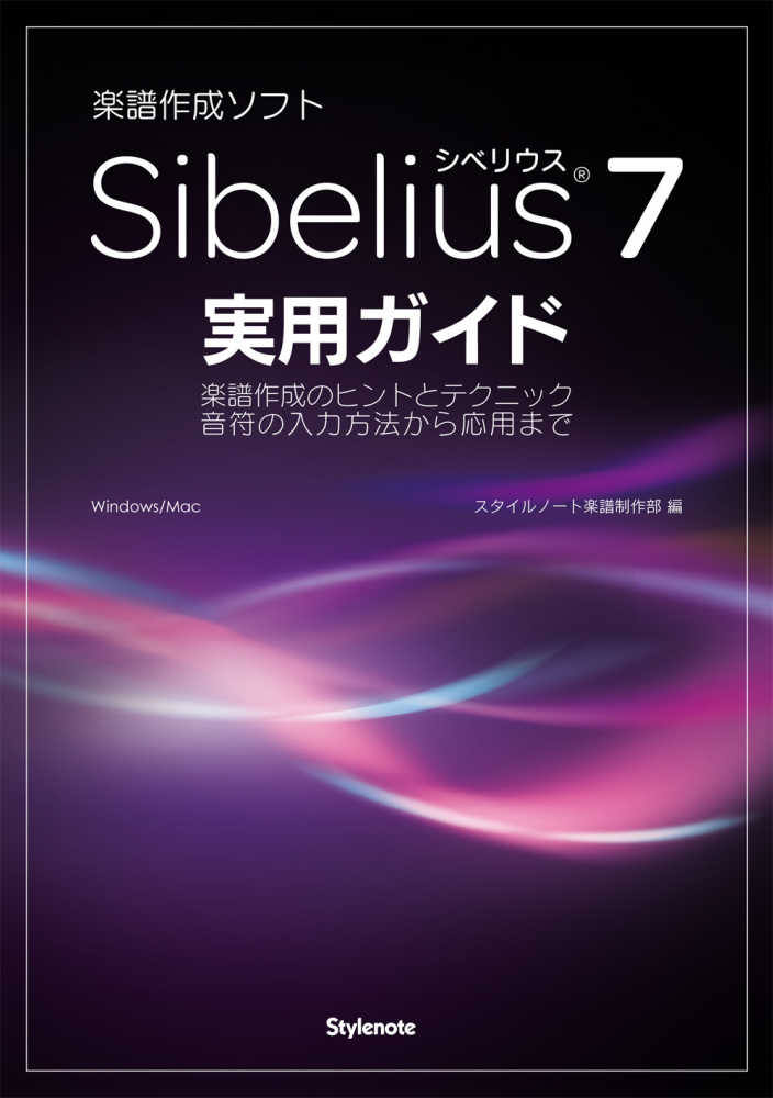 Ｓｉｂｅｌｉｕｓ７実用ガイド　スタイルノート楽譜制作部【編】　紀伊國屋書店ウェブストア｜オンライン書店｜本、雑誌の通販、電子書籍ストア