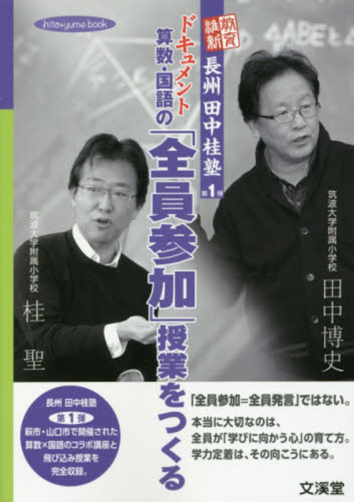ドキュメント算数・国語の「全員参加」授業をつくる / 田中 博史