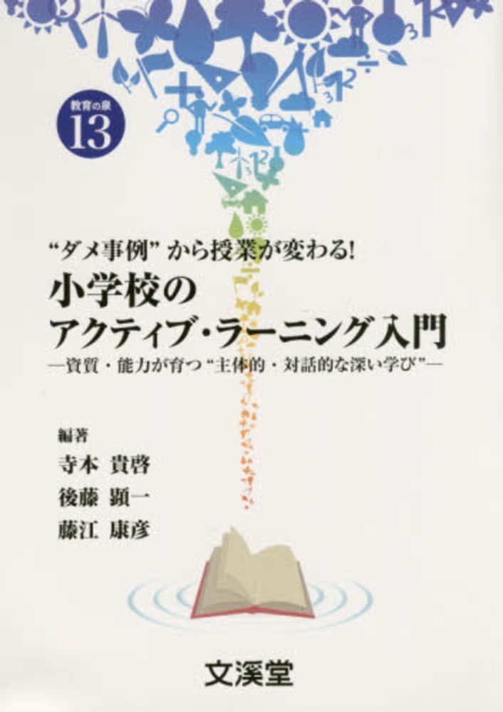 小学校のアクティブ・ラ－ニング入門　康彦【編著】　顕一/藤江　寺本　貴啓/後藤　紀伊國屋書店ウェブストア｜オンライン書店｜本、雑誌の通販、電子書籍ストア