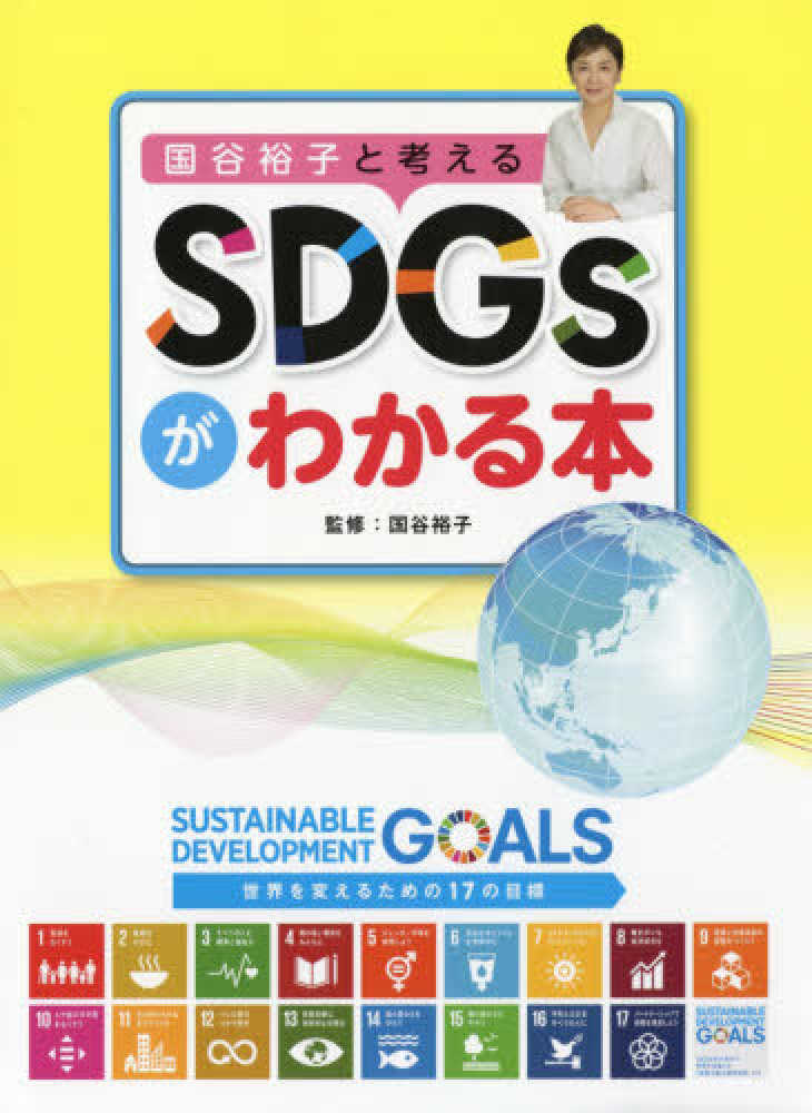 国谷裕子と考えるｓｄｇｓがわかる本 国谷 裕子 監修 紀伊國屋書店ウェブストア オンライン書店 本 雑誌の通販 電子書籍ストア