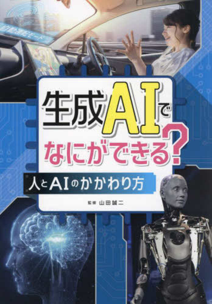 限定版 生成AIでなにができる？ 山田誠二 / 人とAIのかかわり方 絵本・児童書