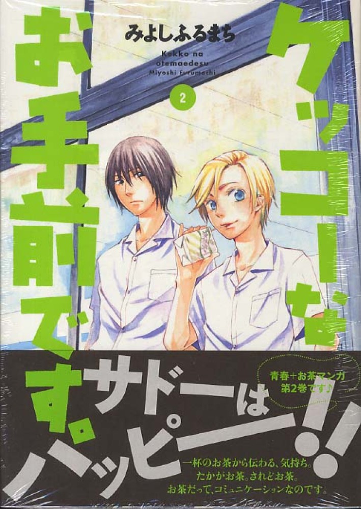 ケッコ なお手前です ２ みよしふるまち 紀伊國屋書店ウェブストア オンライン書店 本 雑誌の通販 電子書籍ストア