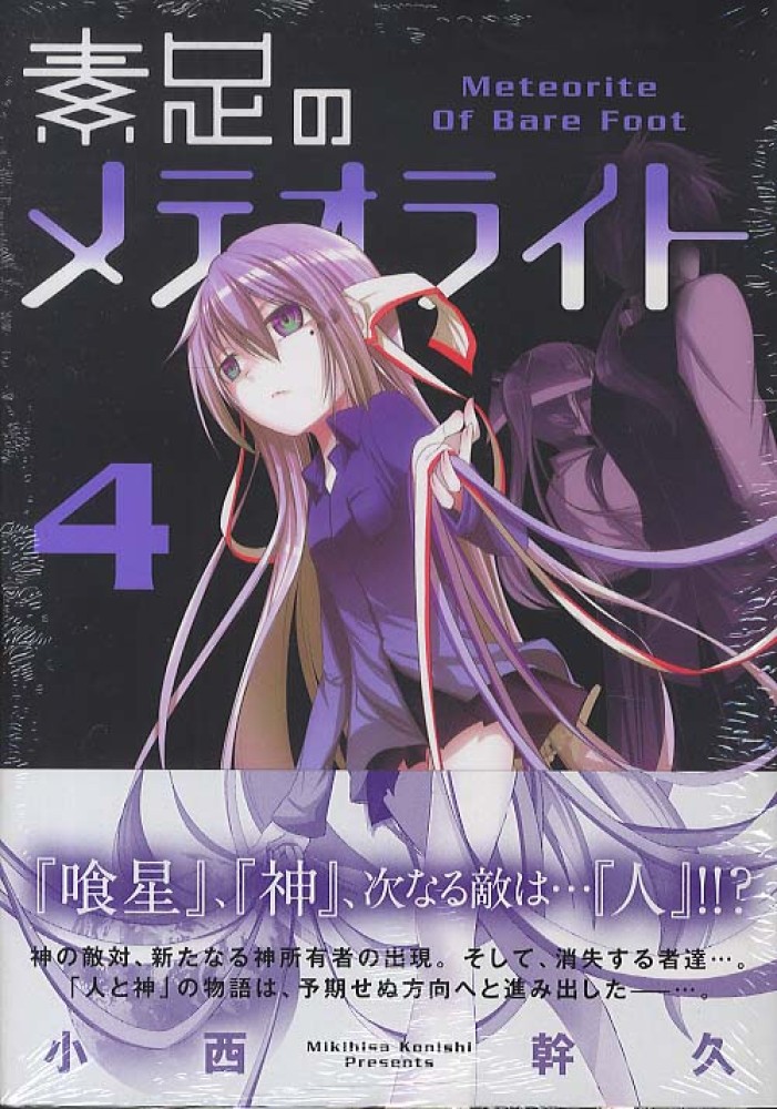 素足のメテオライト ４ 小西幹久 紀伊國屋書店ウェブストア オンライン書店 本 雑誌の通販 電子書籍ストア