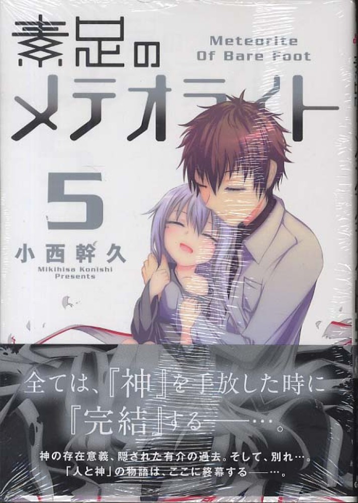 素足のメテオライト ５ 小西幹久 紀伊國屋書店ウェブストア オンライン書店 本 雑誌の通販 電子書籍ストア