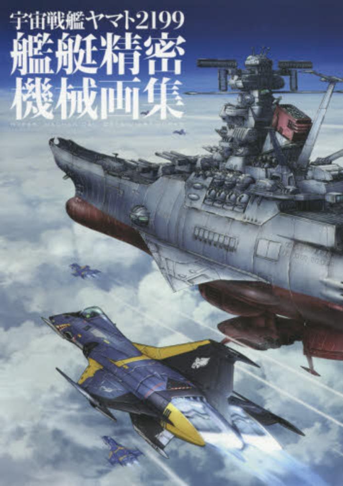 宇宙戦艦ヤマト2199艦艇精密機械画集 / 西崎彰司 - 紀伊國屋書店ウェブストア｜オンライン書店｜本、雑誌の通販、電子書籍ストア