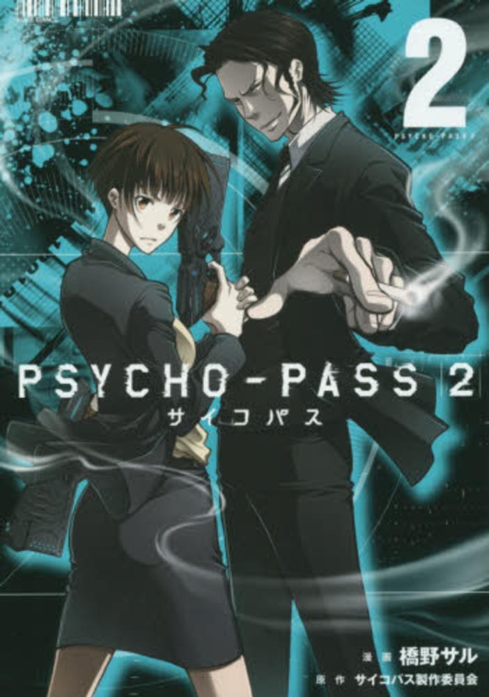 ｐｓｙｃｈｏ ｐａｓｓ ２ ２ 橋野サル サイコパス製作委員会 紀伊國屋書店ウェブストア オンライン書店 本 雑誌の通販 電子書籍ストア