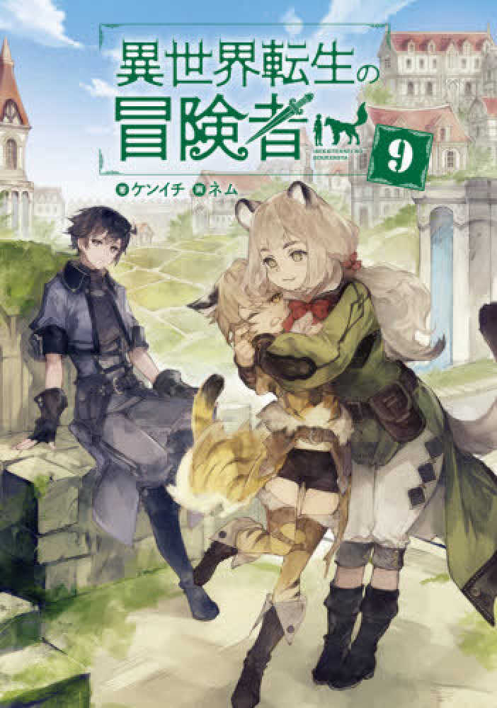 小説 異世界転生の冒険者 | MAG Garden Online Store