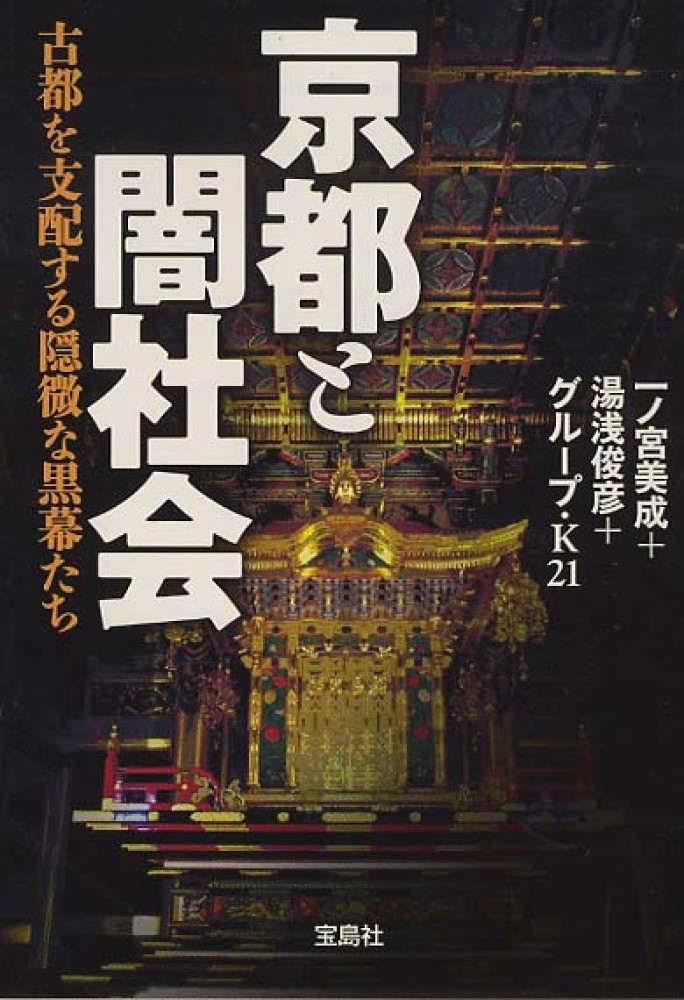 京都と闇社会 / 一ノ宮 美成/湯浅 俊彦/グループ・K21【著
