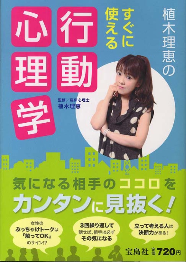 植木理恵のすぐに使える行動心理学 植木 理恵 監修 紀伊國屋書店ウェブストア オンライン書店 本 雑誌の通販 電子書籍ストア