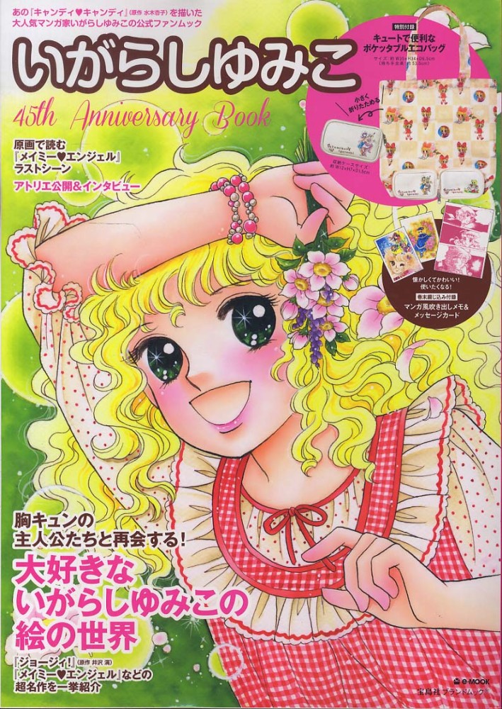 いがらしゆみこ４５ｔｈ ａｎｎｉｖｅｒｓａｒｙ ｂｏｏｋ 紀伊國屋書店ウェブストア オンライン書店 本 雑誌の通販 電子書籍ストア