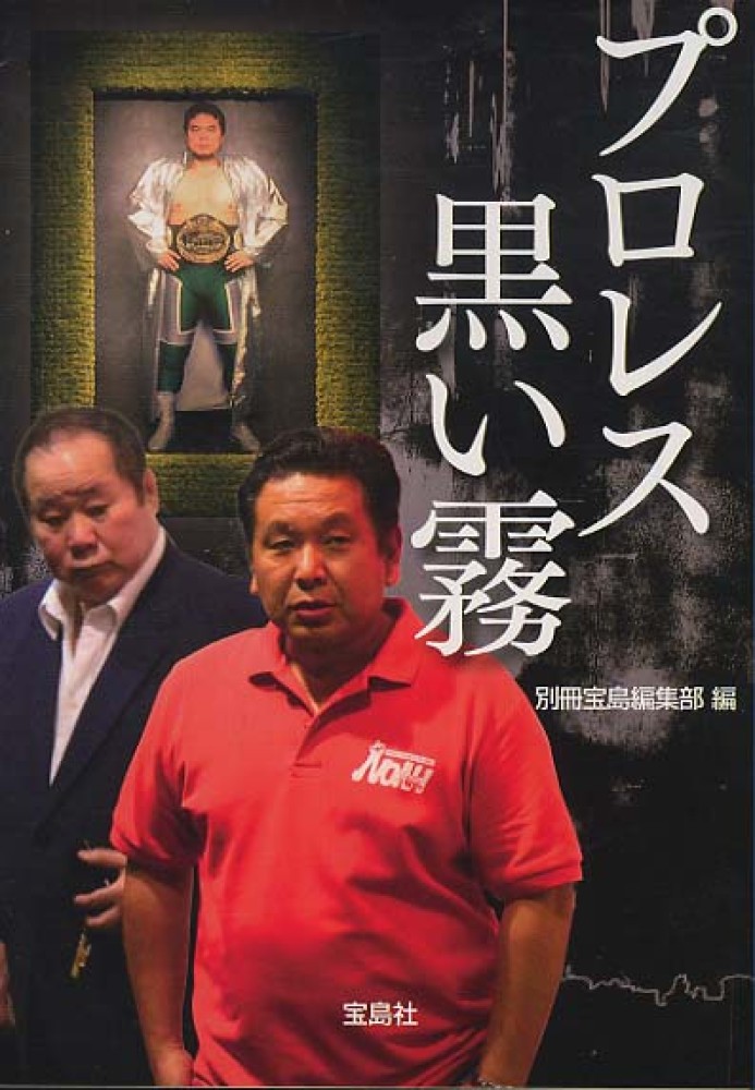 プロレス黒い霧 別冊宝島編集部 編 紀伊國屋書店ウェブストア オンライン書店 本 雑誌の通販 電子書籍ストア