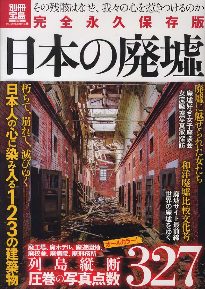 日本の廃墟 - 紀伊國屋書店ウェブストア｜オンライン書店｜本、雑誌の