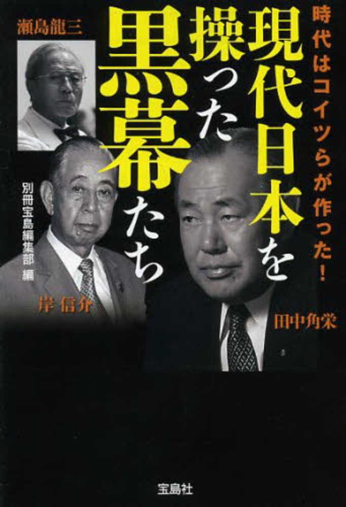 現代日本を操った黒幕たち / 別冊宝島編集部【編】 - 紀伊國屋書店