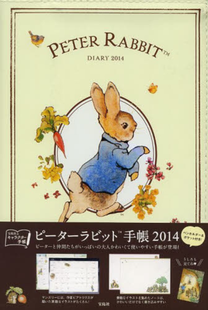 ピ－タ－ラビット手帳 2014 / ビアトリクス・ポター
