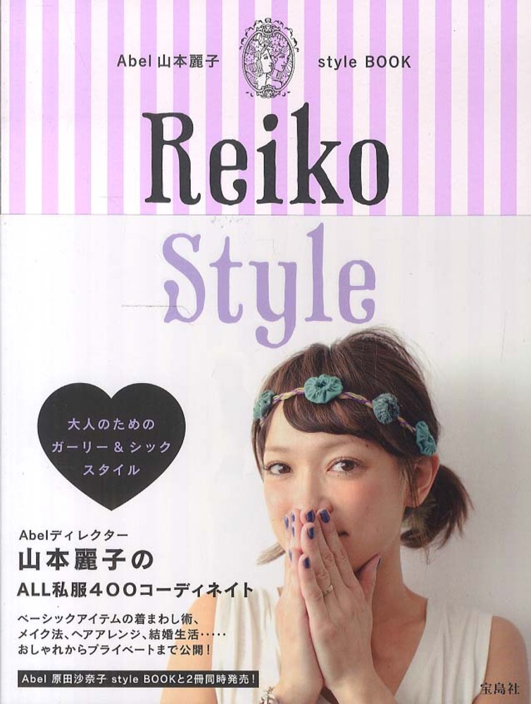 山本麗子 Ａｂｅｌ山本麗子ｓｔｙｌｅ ＢＯＯＫ / 山本 麗子【著】 - 紀伊國屋書店ウェブストア｜オンライン書店｜本、雑誌の通販、電子書籍ストア