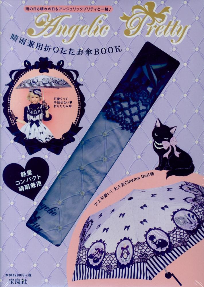 Angelic Pretty晴雨兼用折りたたみ傘BOOK - 紀伊國屋