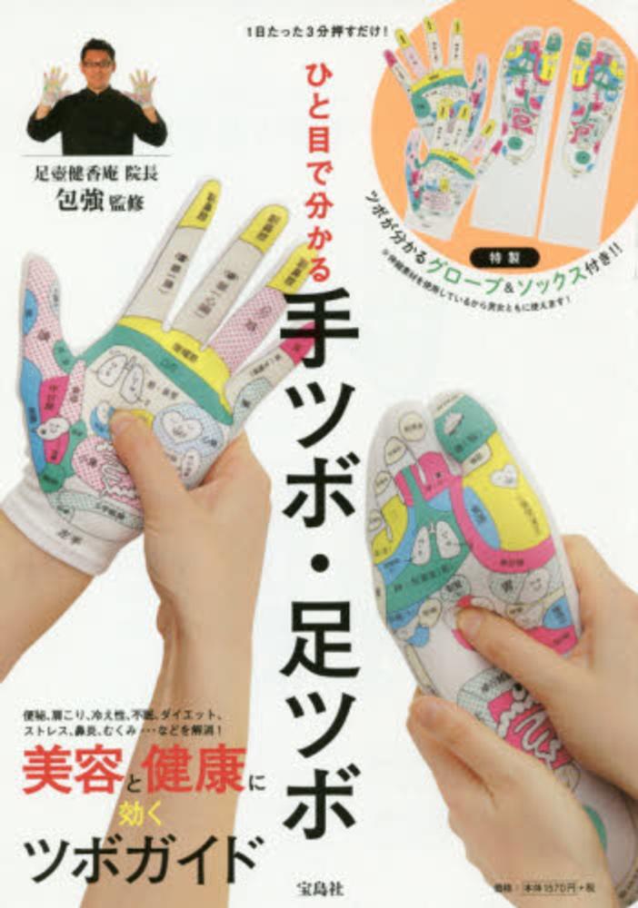 【中古】 目で見てわかる手と足のツボ 体調をスッキリさせる簡単療治/ＨＢＪ出版局/浜田幸男 目で見てわかる手と足のツボ 体調をスッキリさせる簡単療治 中古
